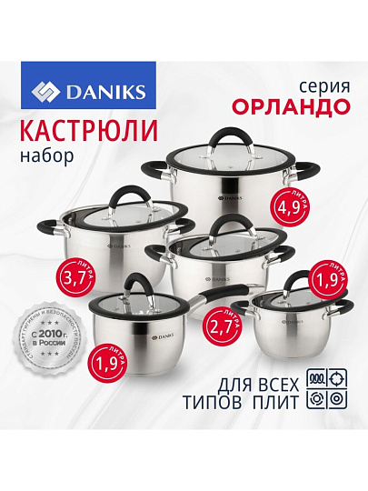 Набор посуды нержавеющая сталь, 10 предметов, кастрюли 1.9,2.7,3.7,4.9 л, ковш 1.9 л, индукция, Daniks, Орландо, GS-01435-10SE