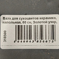 Ваза для сухоцветов керамика, напольная, 60 см, Золотой узор, Y3-1302, серая - фото 7