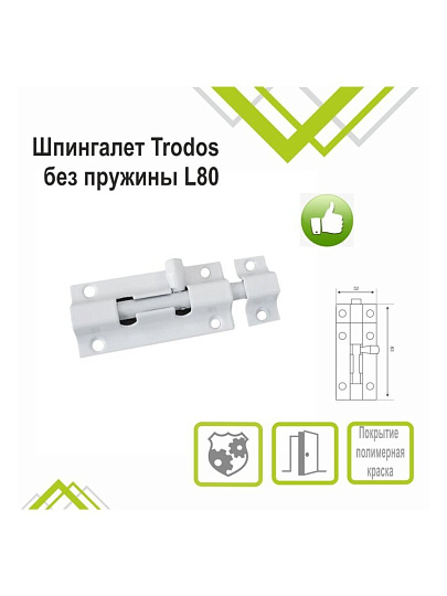 Шпингалет накладной, прямоугольный, ригель круглый, Trodos, 80 мм, ZY-710B, 205071, белая матовая