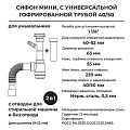 Сифон для умывальника, 1.1/4&amp;quot;х40, нержавеющая сталь, полипропилен, с выпуском, 2 в 1, (выпуск с нержавеющей решеткой, с отводом для стиральной машины), с гибкой трубой 40х40/50, белый, ИС.110631 - фото 5