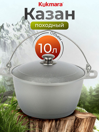 Котелок походный алюминий литой, 10 л, Kukmara, КП100
