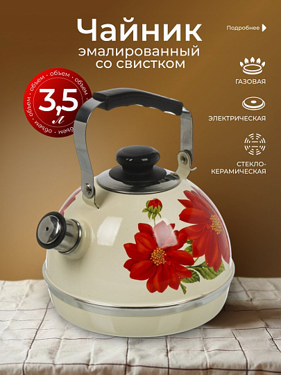 Чайник сталь, эмалированное покрытие, 3.5 л, со свистком, подвижная ручка, Рубин, Лера, слоновая кость, TM04/35/04/09
