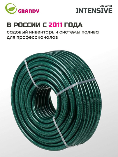 Шланг поливочный, 3/4 '', 19 мм, 18 атм, армированный, 50 м, 3 слоя, Grandy, Intensive, ПВХ, усиленный, PGH-19A-50