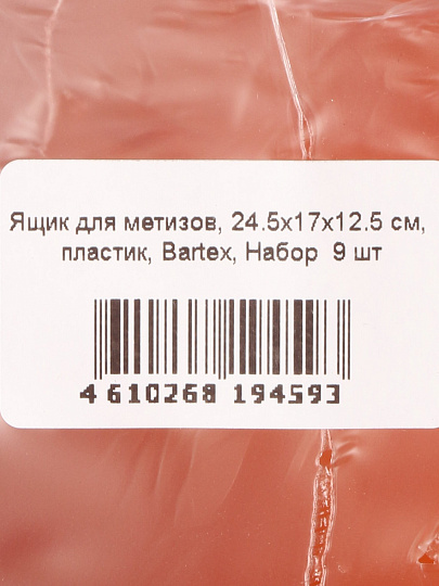 Ящик для метизов, 24.5х17х12.5 см, пластик, Bartex, набор 9 шт