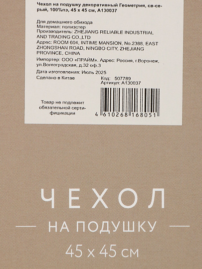 Наволочка декоративная Геометрия, 100% полиэстер, 45 х 45 см, светло-серая, A130037