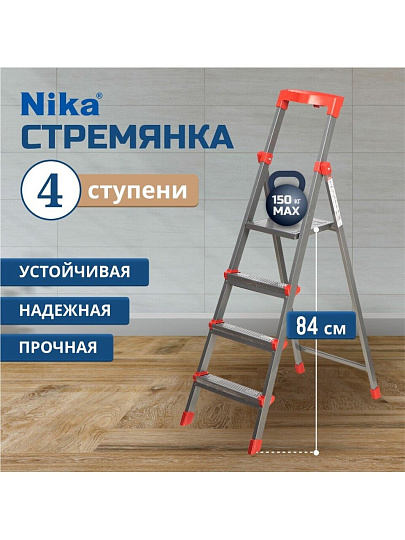 Стремянка 1 секция, 4 ступени, сталь, 1.17 м, 150 кг, с широкой ступенью, 0.84 м до платформы, Nika, ННСУ4