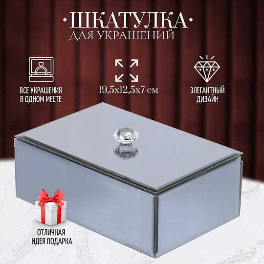 Шкатулка для украшений, стекло, 19.5х12.5х7 см, с зеркалом, Y6-2089