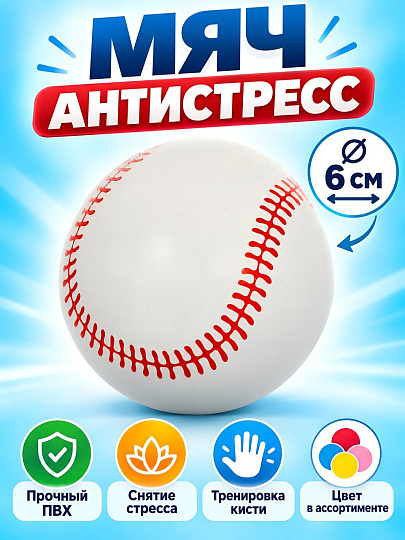 Мяч антистресс 6 см, ПВХ, N040039, в ассортименте