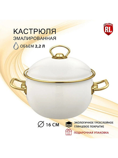 Кастрюля эмалированная сталь, 2.2 л, крышка сталь, ручки золотые, RasheL, R1616, кремовая, индукция