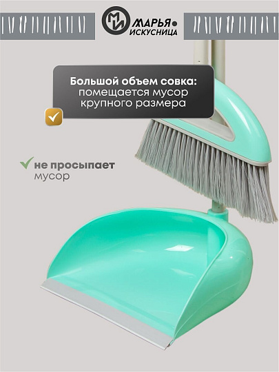 Набор для уборки пола совок, щетка с ручкой, тиффани, Марья Искусница, Ленивка, HD5812-332-427