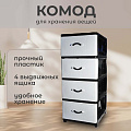 Комод 4 ящика, Дюна, 40х50х94 см, черно-белый, 04014, Dunya Plastik
