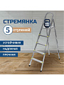 Стремянка 1 секция, 5 ступеней, металл, 1.09 м, 150 кг, Amigo, ЛС1005
