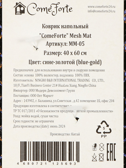 Коврик грязезащитный, 40х60х0.7 см, прямоугольный, сине-золотой, Mesh mat Комфорт, ComeForte, MM-05