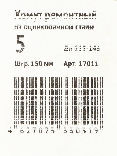 Хомут ремонтный, 150 мм, 5", сталь, оцинкованный, Сансфера