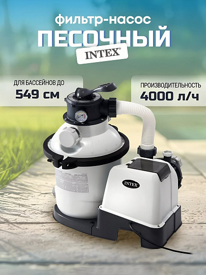 Фильтр-насос песочный для бассейна 4000 л/ч, 26644, 220-240 В, Intex