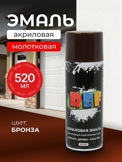 Эмаль аэрозольная, REF, универсальная, с молотковым эффектом, акриловая, бронза, 520 мл