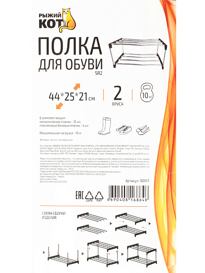 Полка для обуви, полипропилен, металл, 2 секции, 44х25х21 см, SR2, 100511