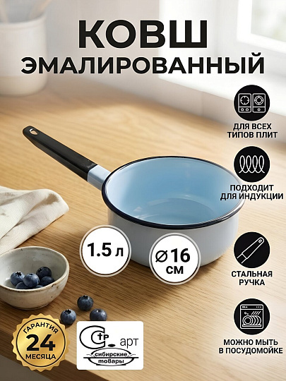 Ковш сталь, эмалированное покрытие, 1.5 л, стальная ручка, индукция, Сибирские товары, С42008.СГ, серо-голубой