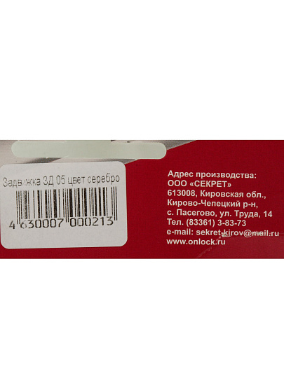 Задвижка дверная, Секрет-Киров, ЗД-05, серебро