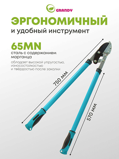 Сучкорез 750 мм, с наковальней, двухрычажный механизм, Grandy, рукоятка двухкомпонентная