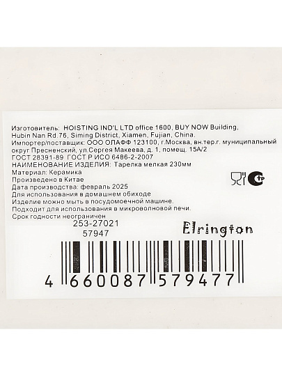 Тарелка обеденная, керамика, 23 см, круглая, Mila Mifi, Elrington, 253-27021