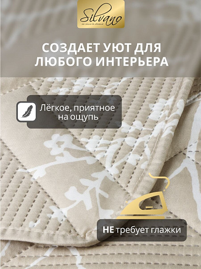 Покрывало 2-спальное, 180х200 см, 100% полиэстер, стеганое, Silvano, Прованс, бежевое