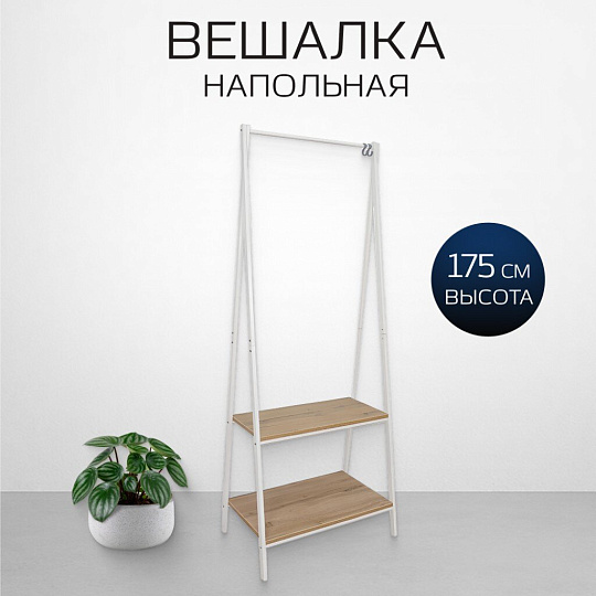 Вешалка напольная 72х41.5х175 см, ЗМИ, сталь, ЛДСП, полка для обуви, 20 кг, Алабама 22, ВГА22 Б, белая