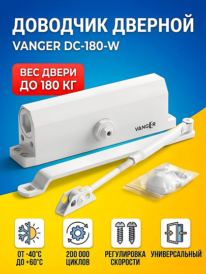 Доводчик дверной Vanger, DC-180-W, -40°C + 60°C °C, 180 кг, белый, 26418