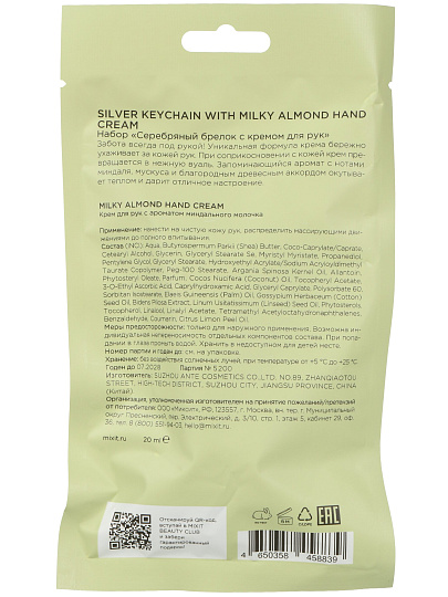 Крем для рук, Mixit, Silver Keychain, 20 мл, молочный миндаль + брелок