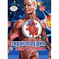Энциклопедия Умка, Тело Человека, А4, с вырубкой на обложке, 978-5-506-04648-6