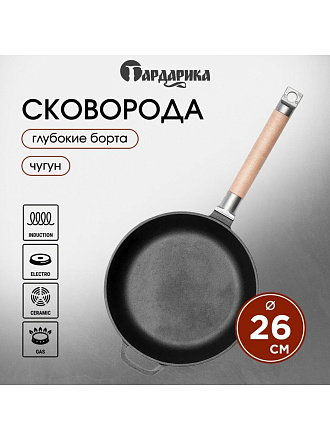 Сковорода чугун, 26 см, Гардарика, съемная ручка, с деревянной ручкой, высокий борт, индукция, 0326