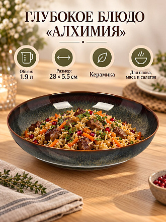 Блюдо керамика, круглое, 28х28х5.5 см, глубокое, 1.9 л, Алхимия, Y4-13430