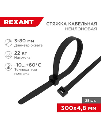 Хомут стяжной кабельный, 4.8х300 мм, нейлон, 25 шт, черный, Rexant, 07-0301-25