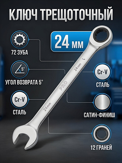 Ключ комбинированный трещоточный, Pro Startul, 24 мм, сатинированный, PRO-7024
