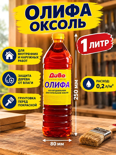 Олифа Оксоль, 1 л, Диво