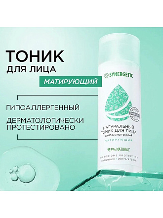 Тоник для лица Synergetic, Матирующий, 200 мл