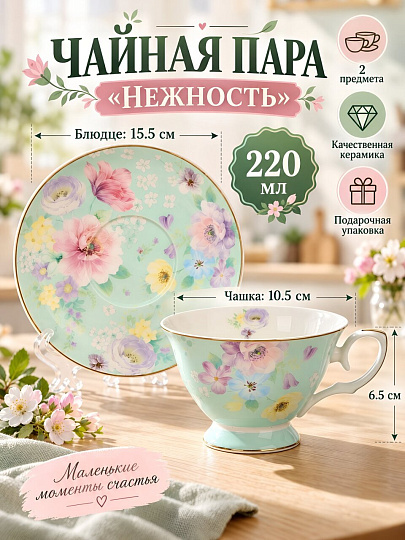 Чайная пара керамика, 2 предмета, на 1 персону, 220 мл, Нежность, B061030