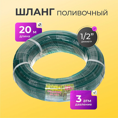 Шланг поливочный, 1/2 '', 12 мм, 3 атм, 20 м, Silicon Plus, силикон, зеленый