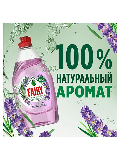 Средство для мытья посуды Fairy, Pure &amp; Clean Лаванда и Розмарин, 450 мл