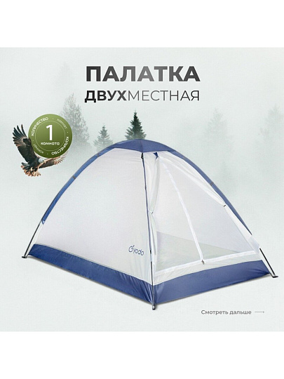Палатка для кемпинга 2-местная, 200х140х110 см, 1 комн, с москитной сеткой, чехол, полиэстер, GA819033.STD