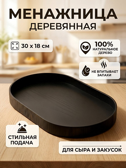 Менажница дерево, 30х18х2.5 см, 1 секция, Daniks, черная, PS66030WC1