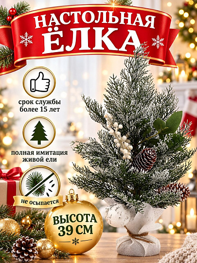 Елка новогодняя настольная, 39 см, полиэтилен, заснеженная, с ягодами, SYSPS - 0823270