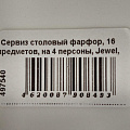 Сервиз столовый фарфор, 16 предметов, на 4 персоны, Jewel, Жасмин, ПС0018-50 - фото 10