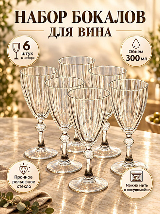 Бокал для вина, 300 мл, стекло, 6 шт, Pasabahce, Даймонд, 44777B