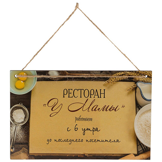 Табличка декоративная Волшебная страна, Ресторан &quot;У мамы&quot; Работает с 6 утра до последнего посетителя, 006729