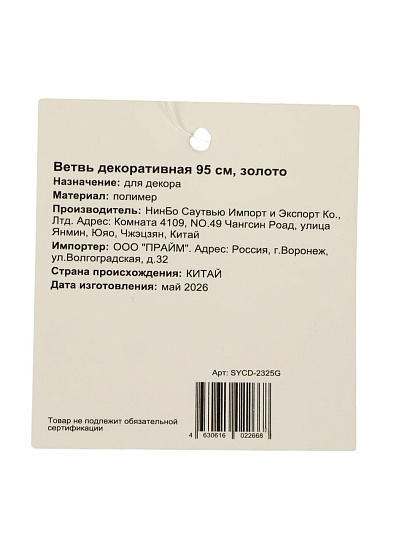 Ветвь декоративная 95 см, золото, SYCD-2325G