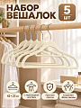 Набор вешалок 42х23 см, пластик, 5 шт, бежевый, Марья Искусница, Y4-12193