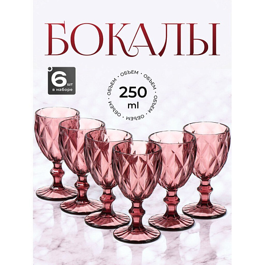 Бокал для вина, 250 мл, стекло, 6 шт, Сиреневый, Y115