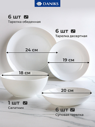 Сервиз столовый стеклокерамика, 19 предметов, на 6 персон, Daniks, Бэль, белый