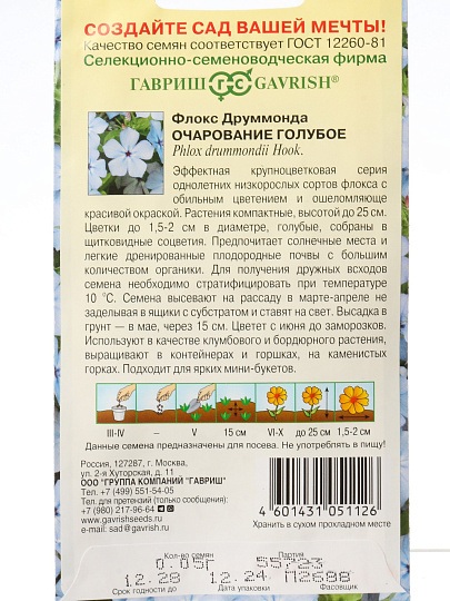 Семена Цветы, Флокс, Очарование голубое, 0.05 г, Друммонда, цветная упаковка, Гавриш